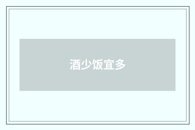 酒少饭宜多