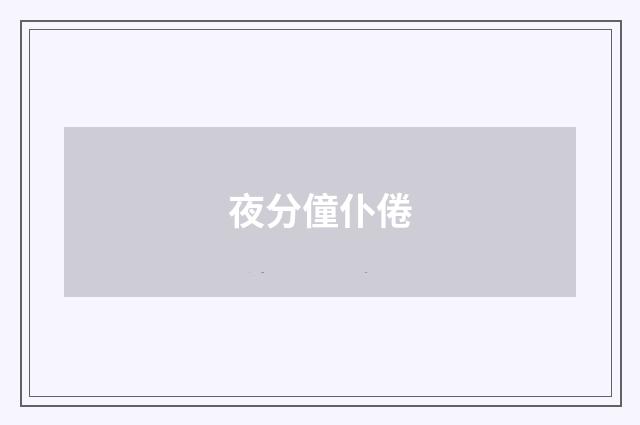 夜分僮仆倦