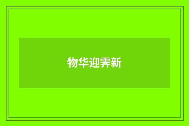 物华迎霁新