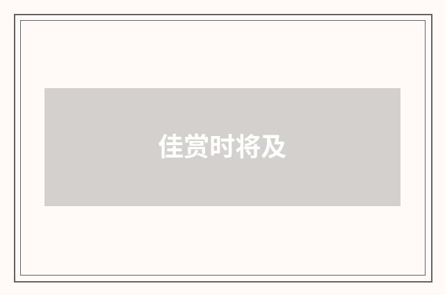 佳赏时将及