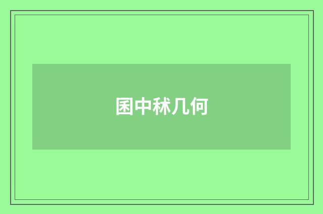 囷中秫几何