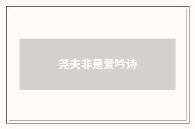尧夫非是爱吟诗