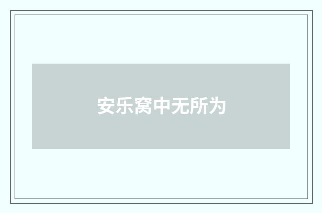 安乐窝中无所为