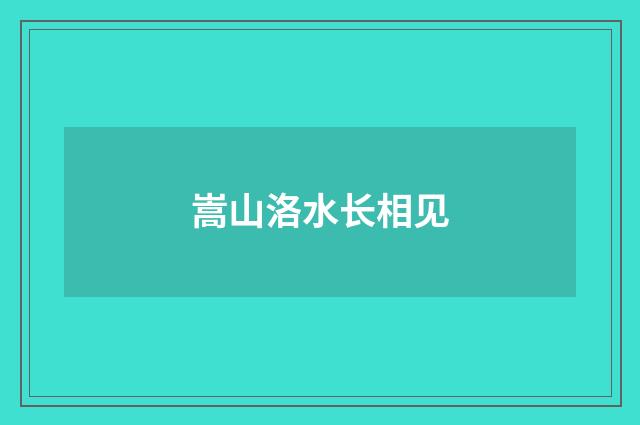 嵩山洛水长相见