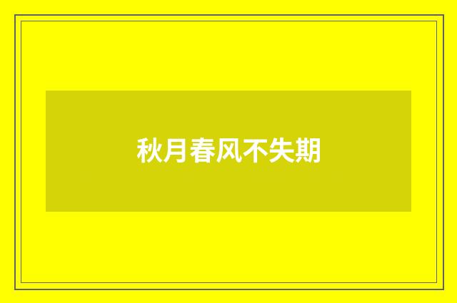 秋月春风不失期