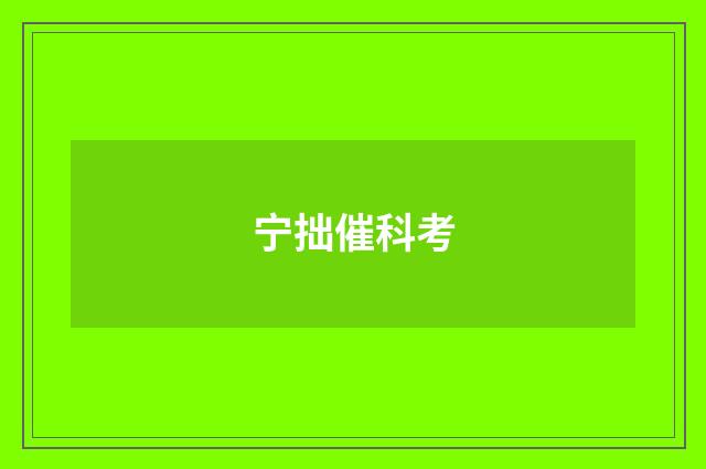 宁拙催科考