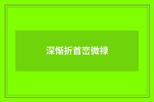 深惭折首峦微禄