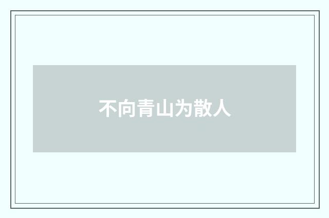 不向青山为散人