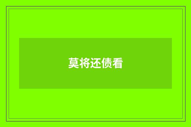 莫将还债看