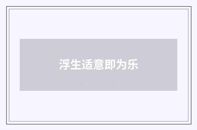 浮生适意即为乐