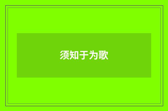 须知于为歌