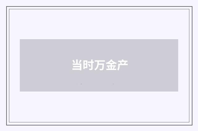 当时万金产