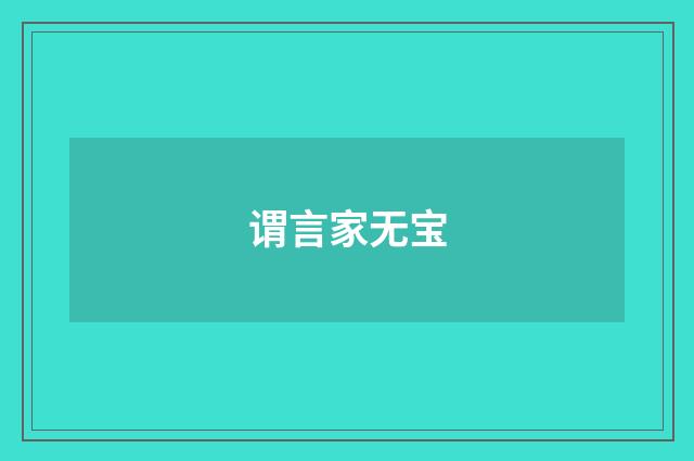 谓言家无宝