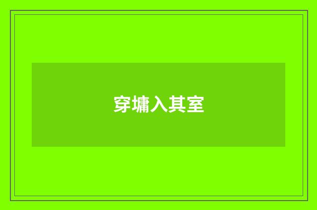 穿墉入其室