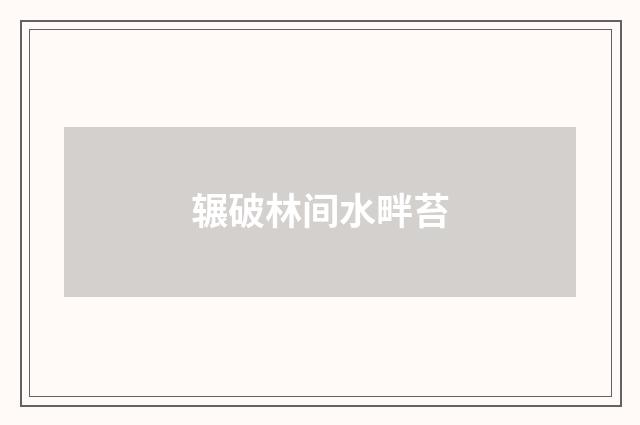 辗破林间水畔苔