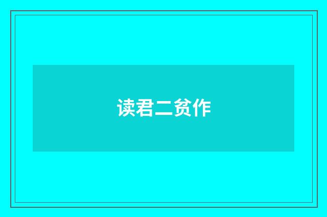 读君二贫作