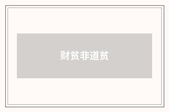 财贫非道贫