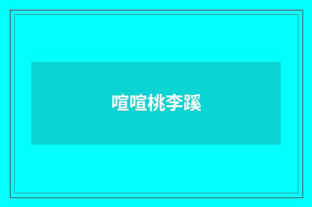 喧喧桃李蹊