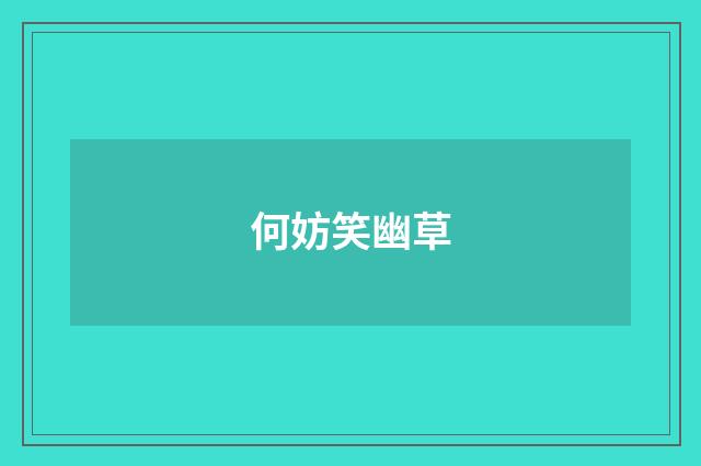 何妨笑幽草