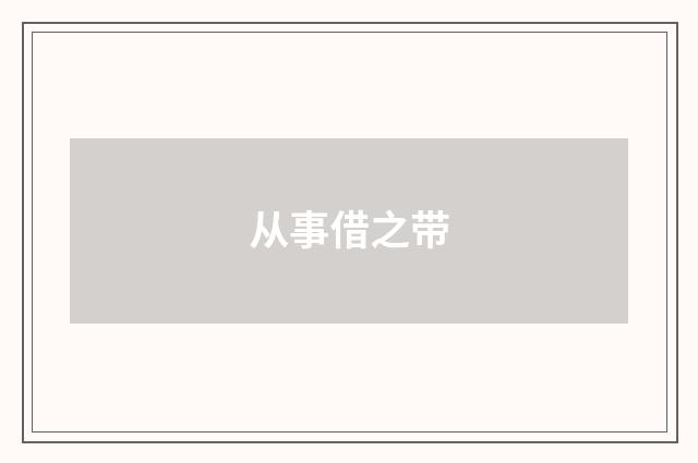 从事借之带