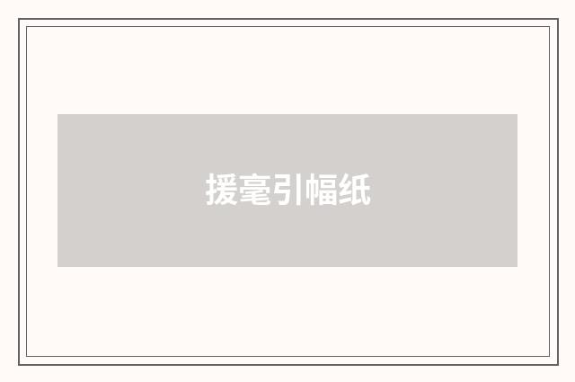 援毫引幅纸