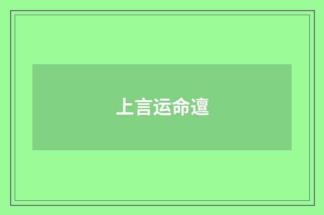 上言运命邅