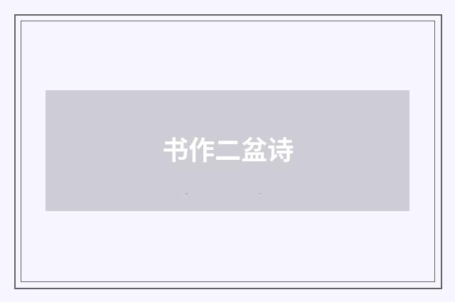 书作二盆诗