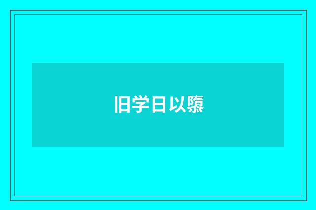 旧学日以隳
