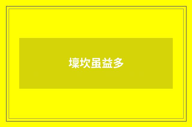 壈坎虽益多