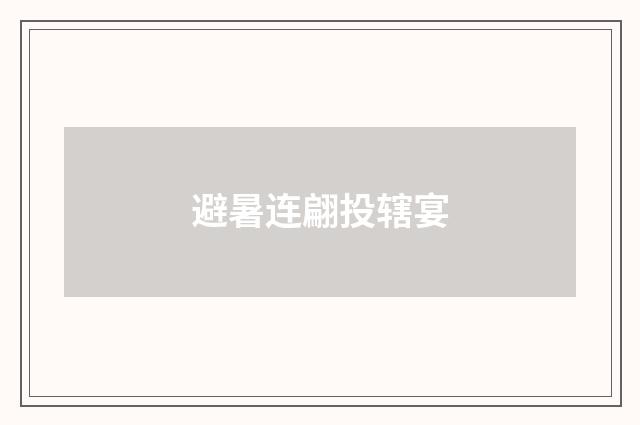 避暑连翩投辖宴