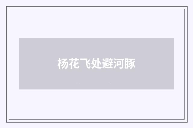 杨花飞处避河豚