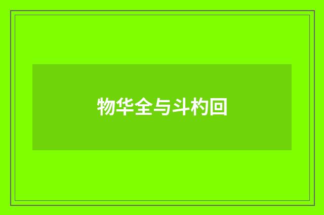物华全与斗杓回