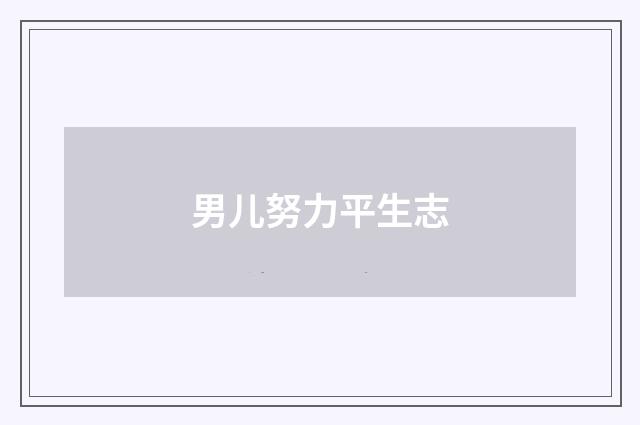 男儿努力平生志