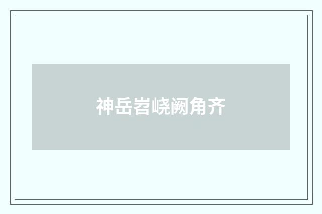 神岳岧峣阙角齐
