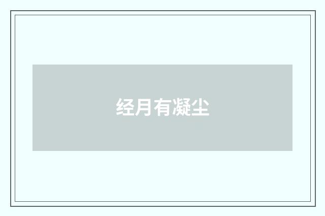 经月有凝尘