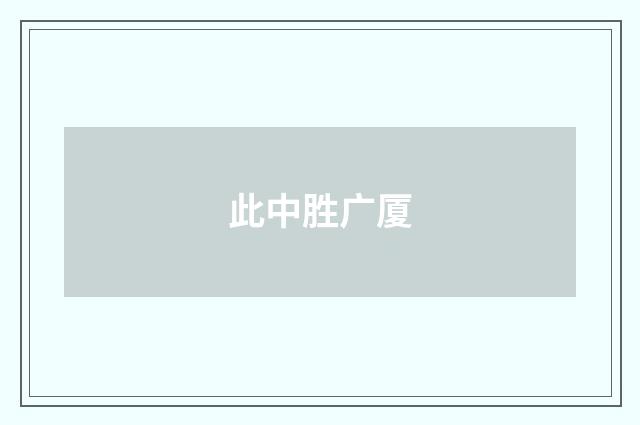 此中胜广厦