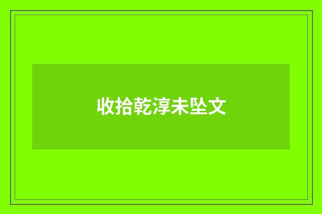 收拾乾淳未坠文