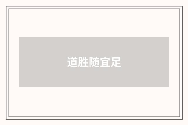 道胜随宜足