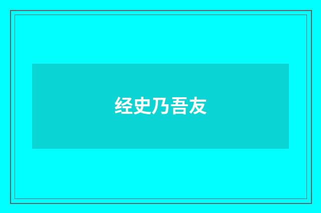 经史乃吾友