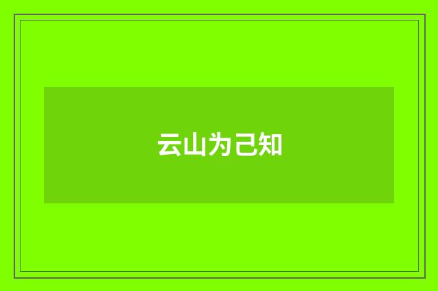 云山为己知