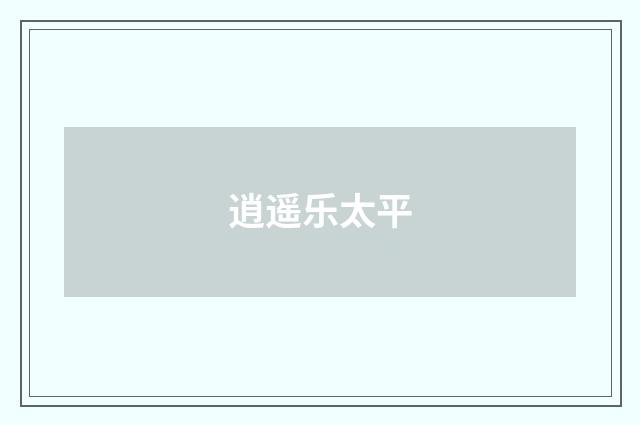 逍遥乐太平