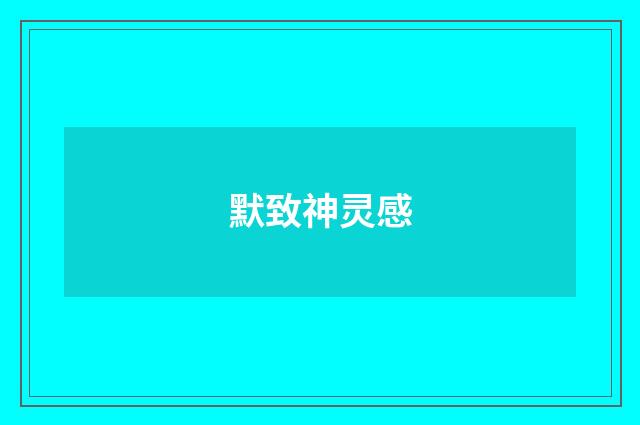 默致神灵感