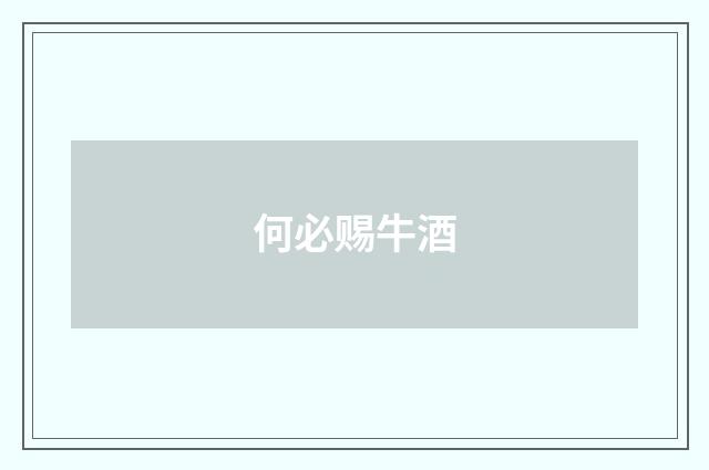 何必赐牛酒