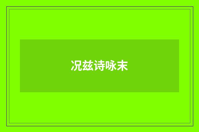 况兹诗咏末
