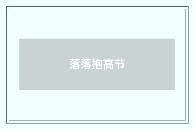落落抱高节
