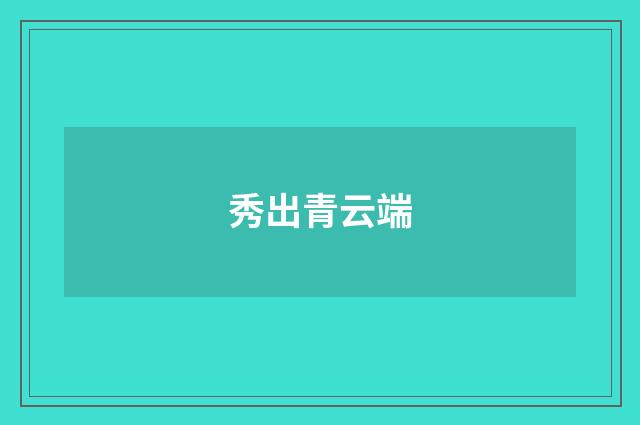 秀出青云端