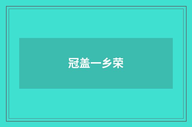 冠盖一乡荣