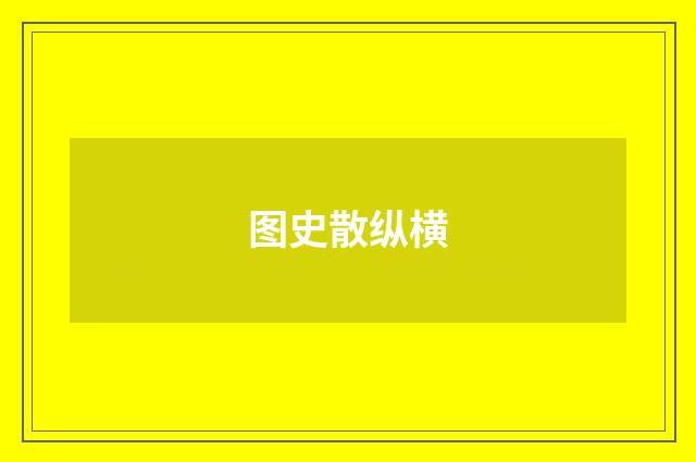 图史散纵横