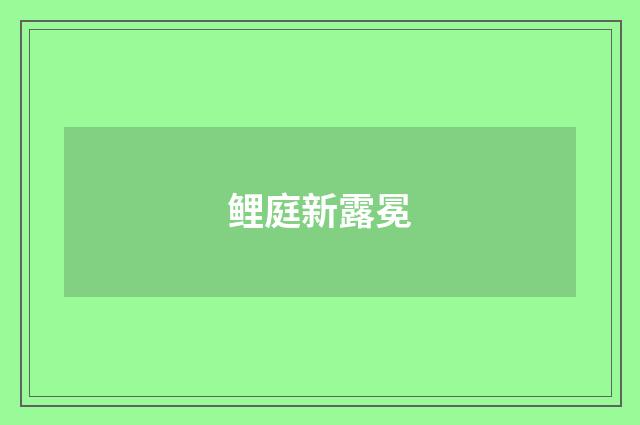 鲤庭新露冕