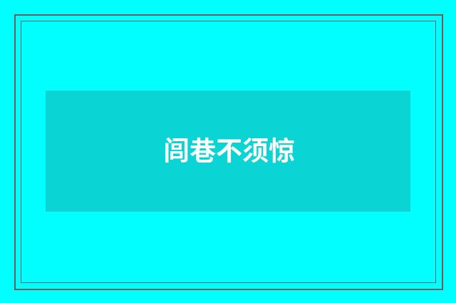 闾巷不须惊